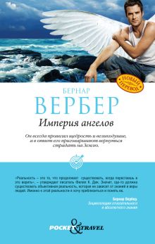 Империя ангелов
