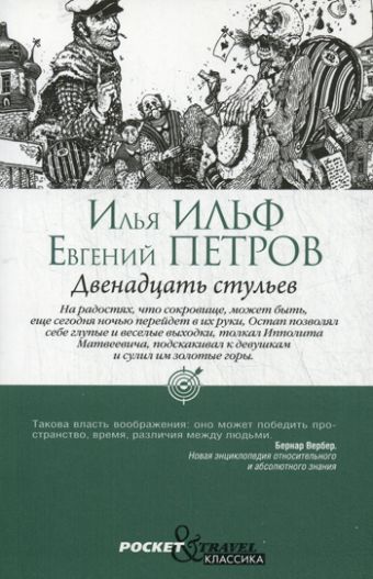 Двенадцать стульев Двенадцать стульев Ильф И.