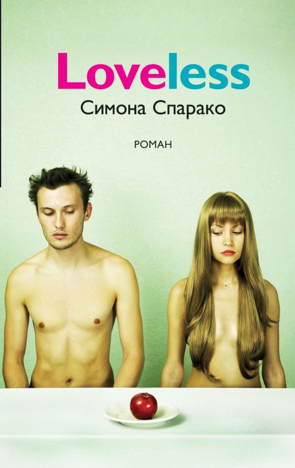 Loveless Loveless Спарако С.