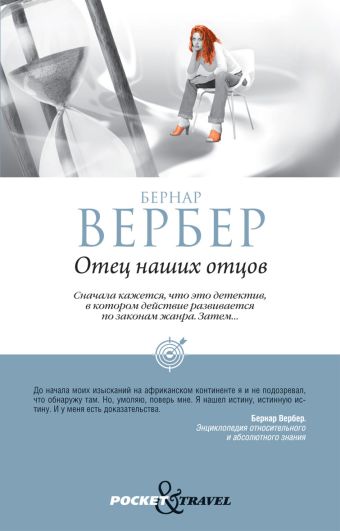 Отец наших отцов Отец наших отцов Вербер Б.
