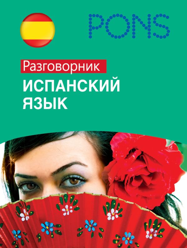 

Испанский язык. Разговорник