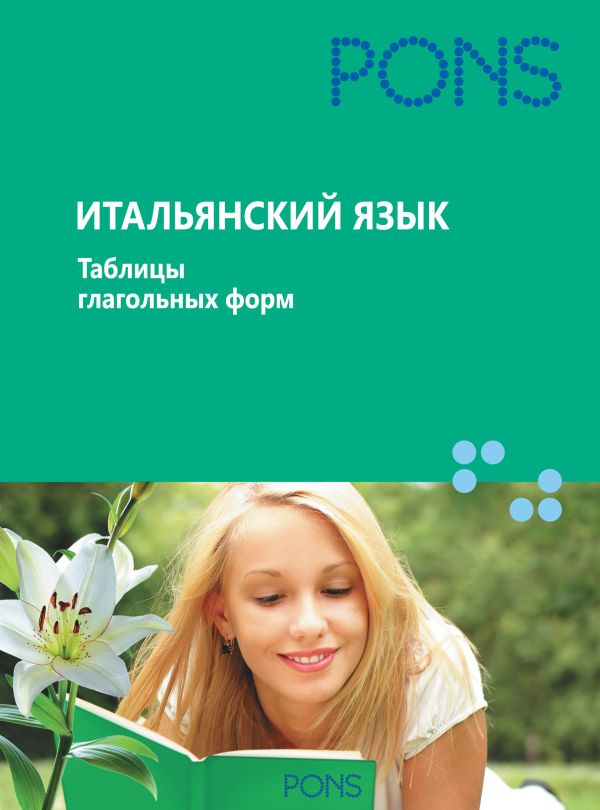

Итальянский язык.Таблицы глагольных форм