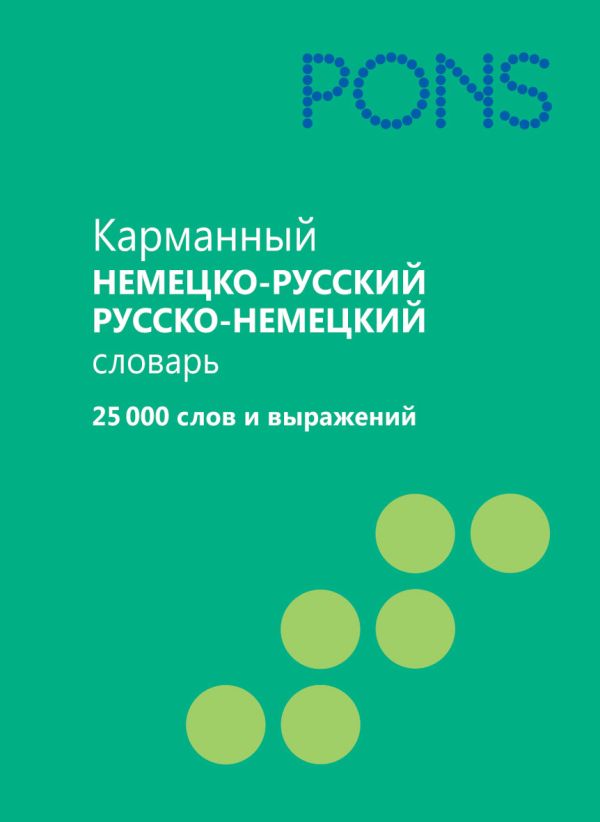 

Карманный немецко-русский, русско-немецкий словарь.25000 слов и выражений