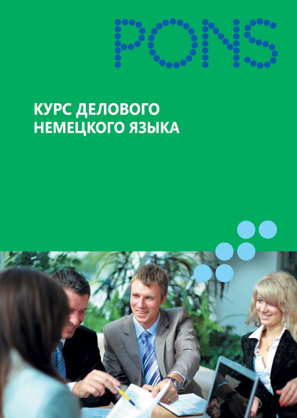 

Курс делового немецкого языка