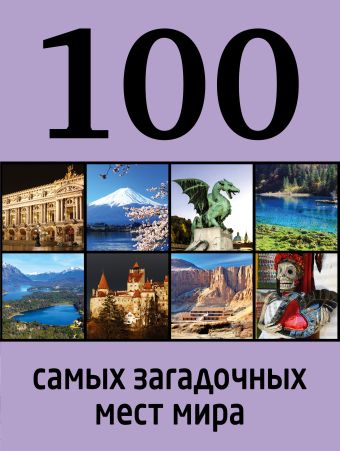 Нестерова Д. 100 самых загадочных мест мира 100 самых загадочных мест россии