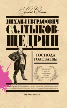 Господа Головлевы