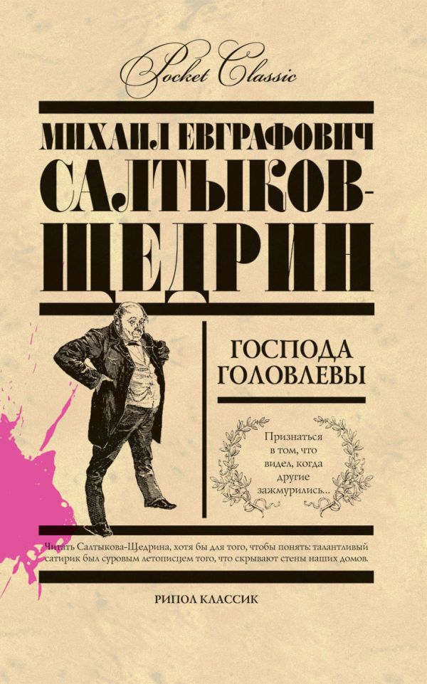 Господа Головлевы Господа Головлевы Салтыков-Щедрин М.Е.