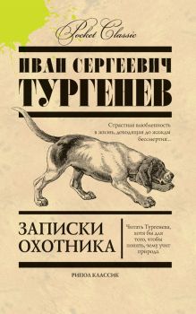 Записки охотника
