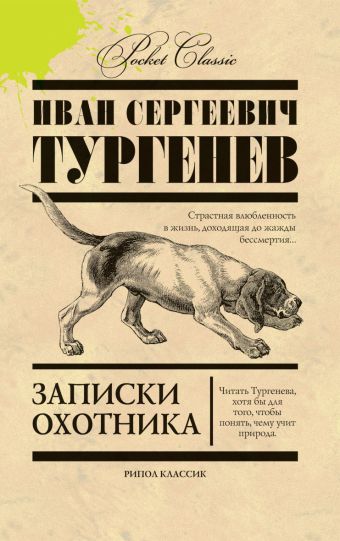 Записки охотника Записки охотника Тургенев И.С.