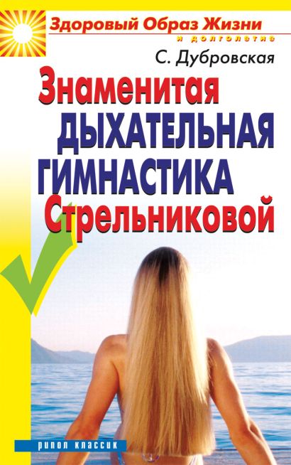 Знаменитая дыхательная гимнастика Стрельниковой - фото 1