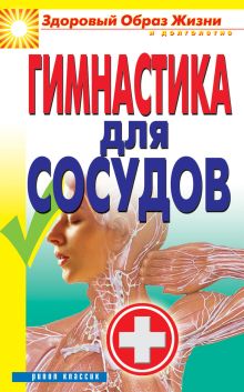 Гимнастика для сосудов