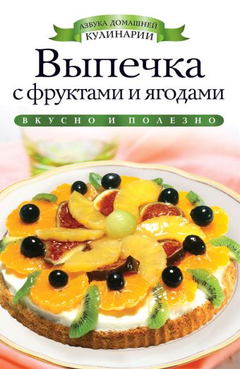 Выпечка с фруктами и ягодами Выпечка с фруктами и ягодами Хворостухина С.А.