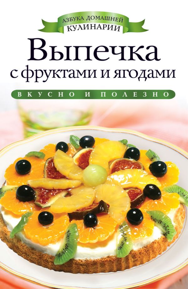 Выпечка с фруктами и ягодами Выпечка с фруктами и ягодами Хворостухина С.А.