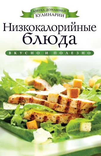 Низкокалорийные блюда Низкокалорийные блюда Ульянова И.И.