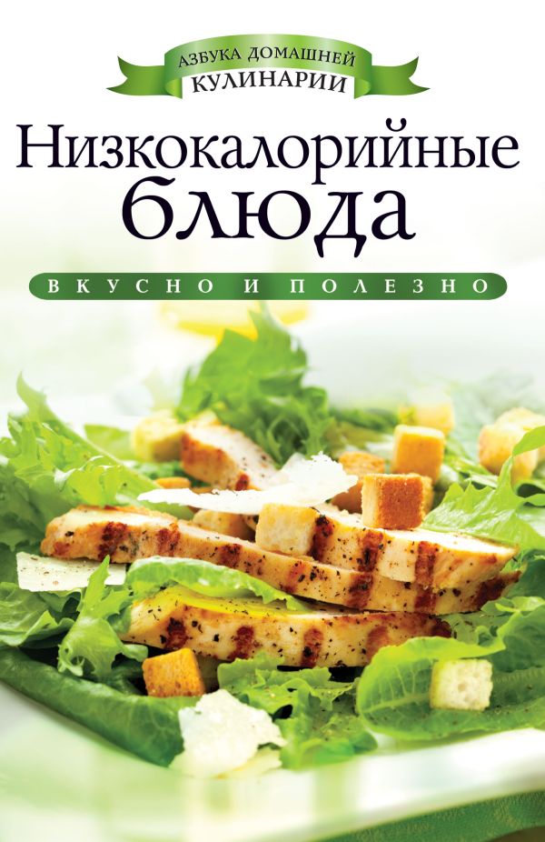 Низкокалорийные блюда Низкокалорийные блюда Ульянова И.И.