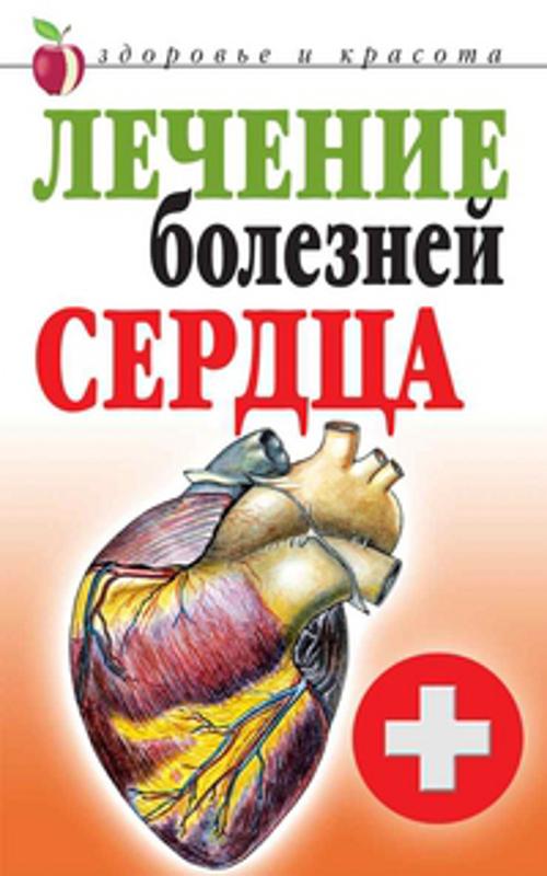 

Лечение болезней сердца