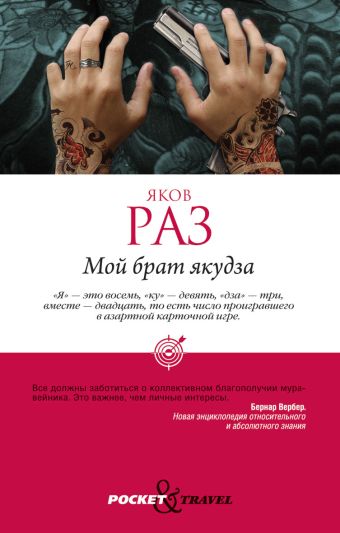Мой брат якудза Мой брат якудза Раз Яков