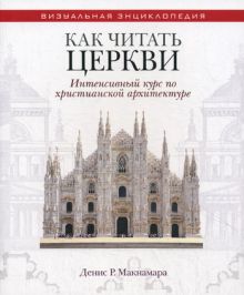 Как читать церкви. Интенсивный курс по христианской архитектуре
