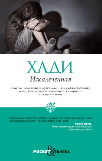 Искалеченная Искалеченная Хади