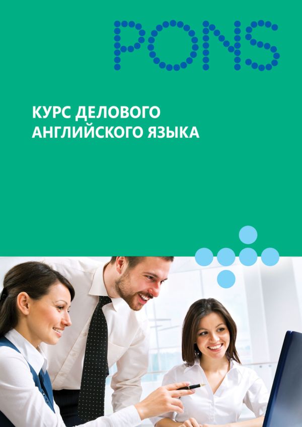 

Курс делового английского языка