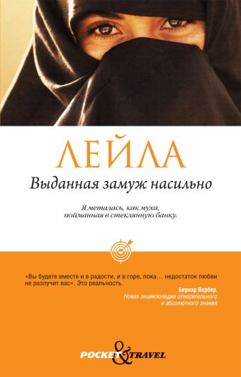 Выданная замуж насильно Выданная замуж насильно Лейла