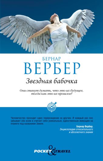 Звездная бабочка Звездная бабочка Вербер Б.