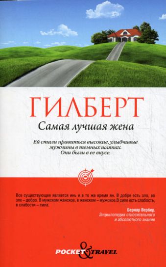Самая лучшая жена Самая лучшая жена Гилберт Э.