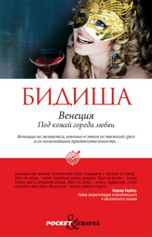 Венеция. Под кожей города любви