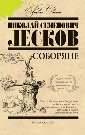 Соборяне Соборяне Лесков Н.С.