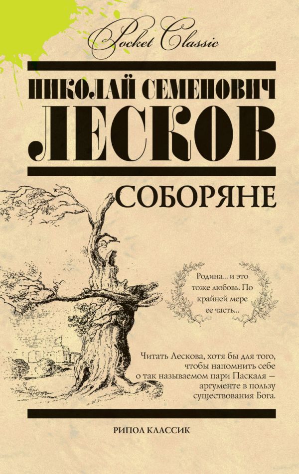 Соборяне Соборяне Лесков Н.С.