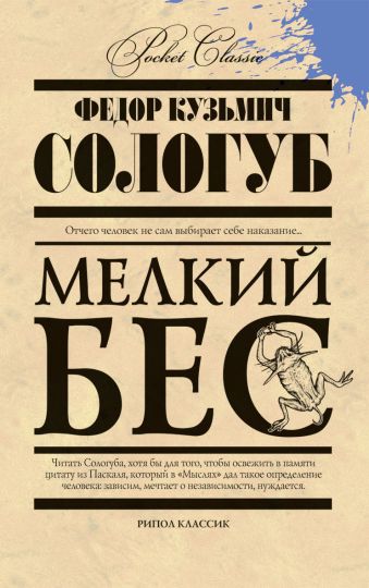 Мелкий бес Мелкий бес Сологуб Ф.К.