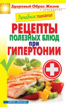Лечебное питание. Рецепты полезных блюд при гипертонии