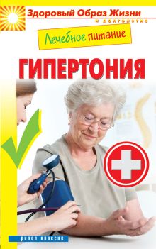 Лечебное питание. Гипертония