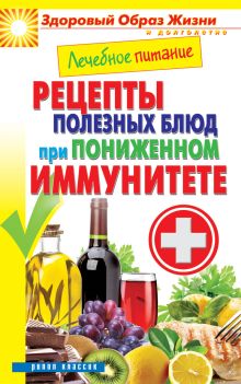 Лечебное питание. Рецепты полезных блюд при пониженном иммунитете