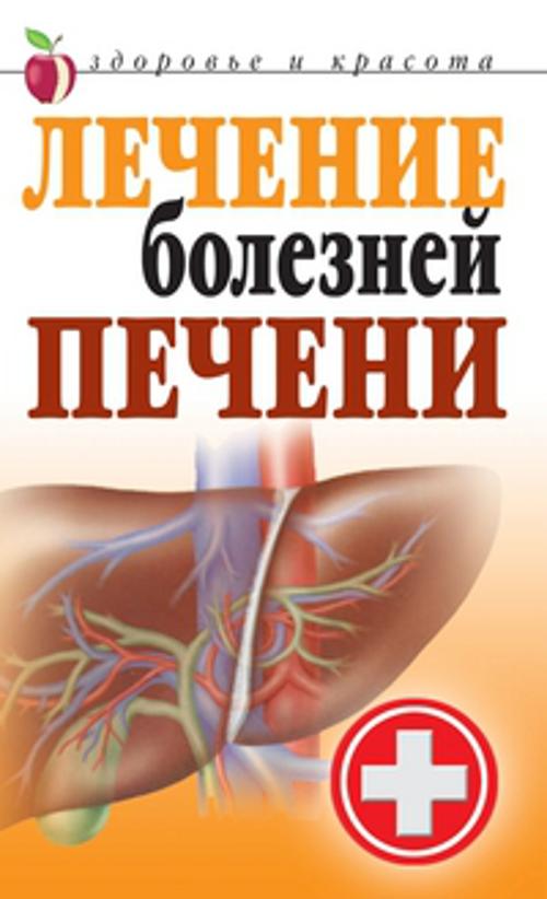 Zakazat.ru: Лечение болезней печени. Гитун Т.В.