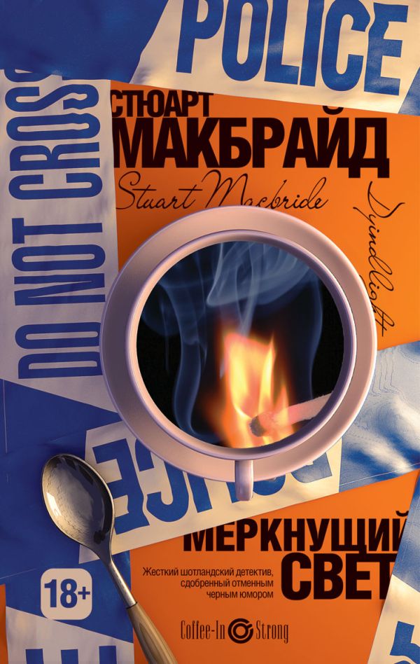 Меркнущий свет Меркнущий свет Макбрайд С.