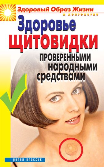 Здоровье "щитовидки" проверенными народными средствами Здоровье "щитовидки" проверенными народными средствами Куропаткина М.В.
