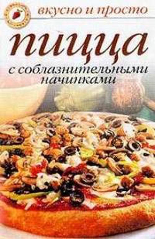 

Пицца с соблазнительными начинками