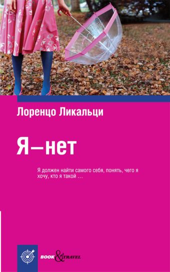 Я - нет Я - нет Ликальци Л.