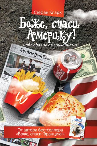 Боже, спаси Америку! Наблюдая за американцами Боже, спаси Америку! Наблюдая за американцами Кларк Стефан