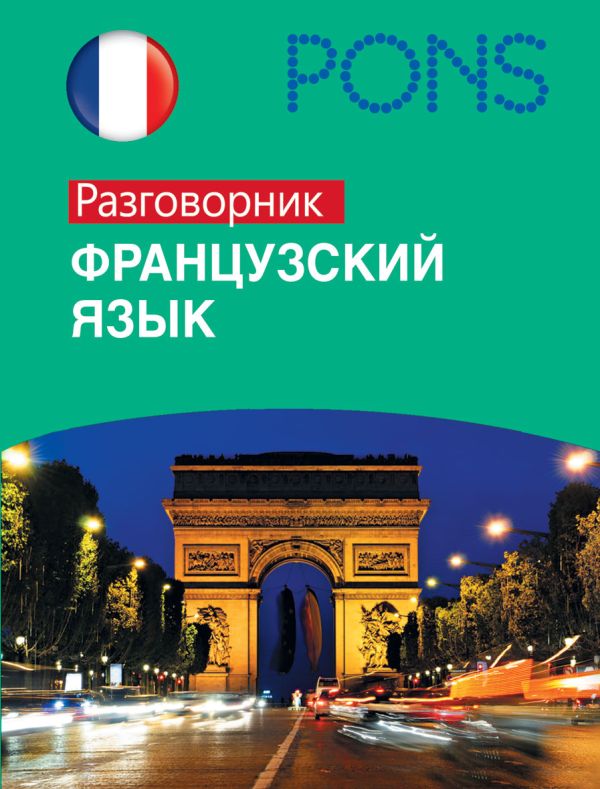 

Французский язык.Разговорник