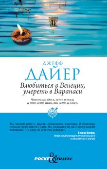 Влюбиться в Венеции, умереть в Варанаси