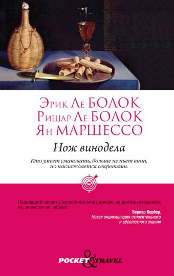 Нож винодела Нож винодела Ле Болок Э.