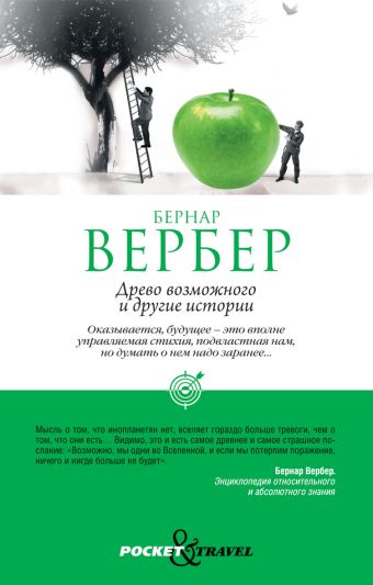 Древо возможного и другие истории Древо возможного и другие истории Вербер Б.