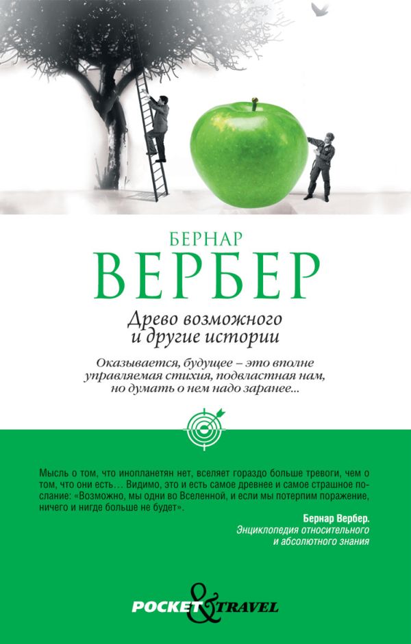 Древо возможного и другие истории Древо возможного и другие истории Вербер Б.