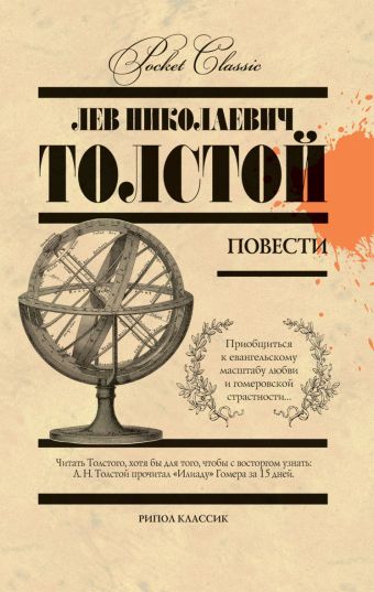 Повести Повести Толстой Л.Н.