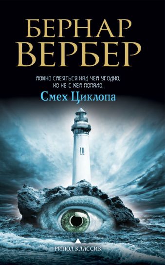 Смех Циклопа Смех Циклопа Вербер Б.