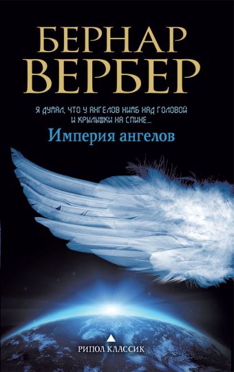 Империя ангелов Империя ангелов Вербер Б.