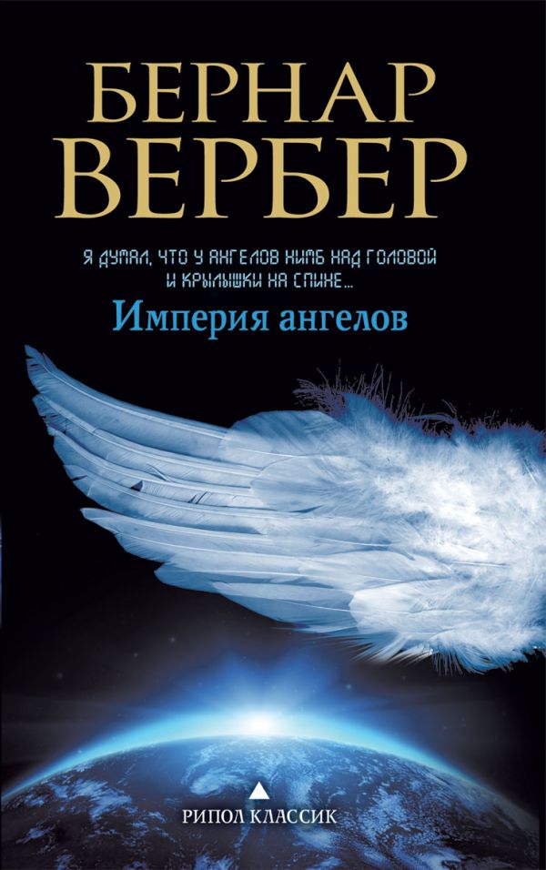 Империя ангелов Империя ангелов Вербер Б.