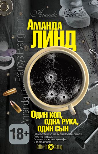 Один коп, одна рука, один сын Один коп, одна рука, один сын Линд А.